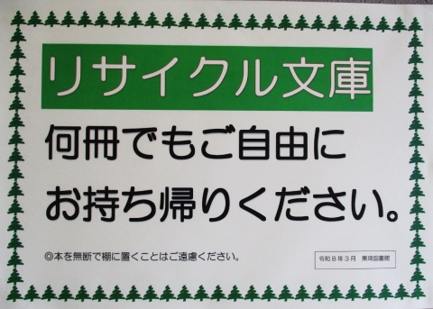 新潟市の図書館-リサイクル文庫