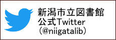 新潟市立図書館Twitter