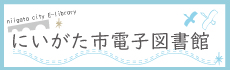 にいがた市電子図書館